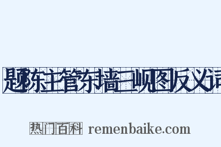 题陈主管东墙三岘图反义词是什么意思的图片